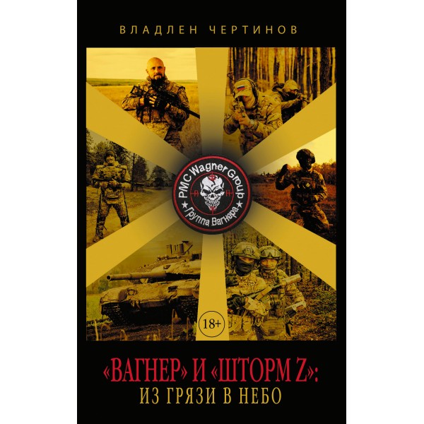 «Вагнер» и «Шторм Z»: из грязи в небо. Чертинов В.Н.