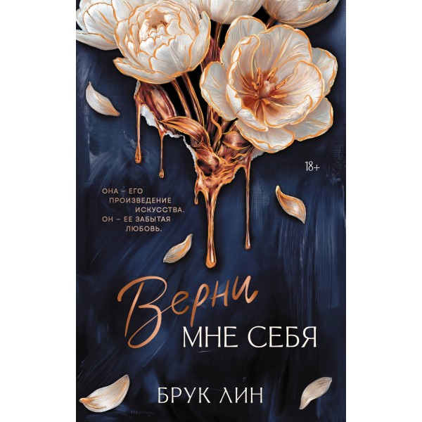Верни мне себя. Б. Лин
