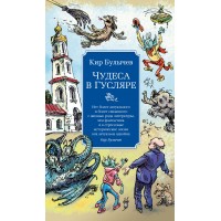 Чудеса в Гусляре. К. Булычев Чудеса в Гусляре. К. Булычев