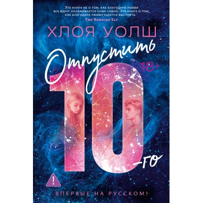 Отпустить 10-го. Х. Уолш