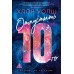 Отпустить 10-го. Х. Уолш