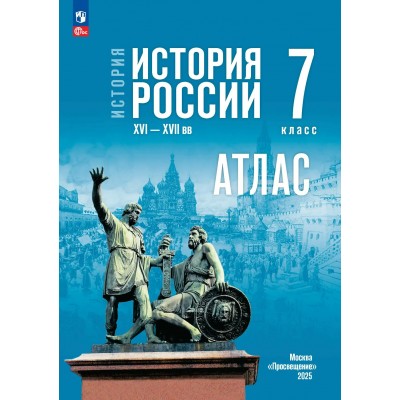 История России XVI - конец XVII века. 7 класс. Атлас к госучебнику, 2026. Курукин И.В. Просвещение