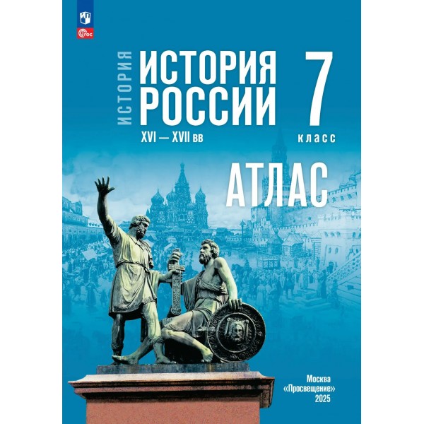 История России XVI - конец XVII века. 7 класс. Атлас к госучебнику, 2026. Курукин И.В. Просвещение