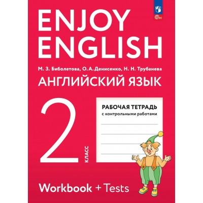 Английский язык 2 класс. Рабочая тетрадь с контрольными работами. 2026. Биболетова М.З. Просвещение