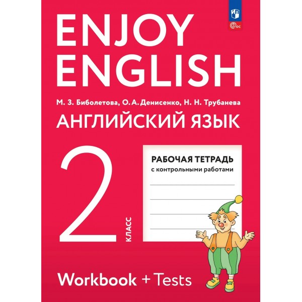 Английский язык 2 класс. Рабочая тетрадь с контрольными работами, 2026. Биболетова М.З. Просвещение