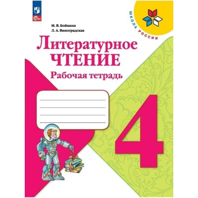 Литературное чтение 4 класс. Рабочая тетрадь, 2023. Бойкина М.В. Просвещение