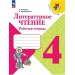 Литературное чтение 4 класс. Рабочая тетрадь, 2023. Бойкина М.В. Просвещение