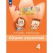 Английский язык 4 класс. Сборник упражнений, 2026. Быкова Н.И. Просвещение