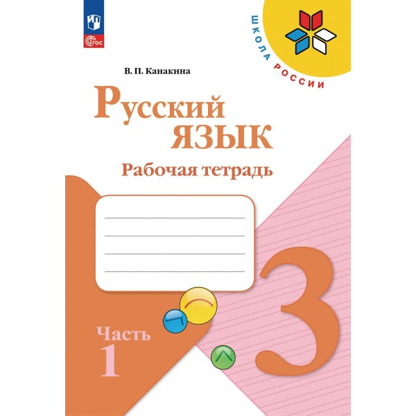 Русский язык 3 класс. Рабочая тетрадь, часть 1, 2026. Канакина В.П. Просвещение