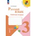 Русский язык 3 класс. Рабочая тетрадь, часть 1, 2026. Канакина В.П. Просвещение