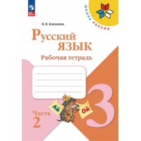 Русский язык 3 класс. Рабочая тетрадь, часть 2. 2026. Канакина В.П. Просвещение
