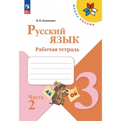 Русский язык 3 класс. Рабочая тетрадь, часть 2, 2026. Канакина В.П. Просвещение Русский язык 3 класс. Рабочая тетрадь, часть 2, 2026. Канакина В.П. Просвещение