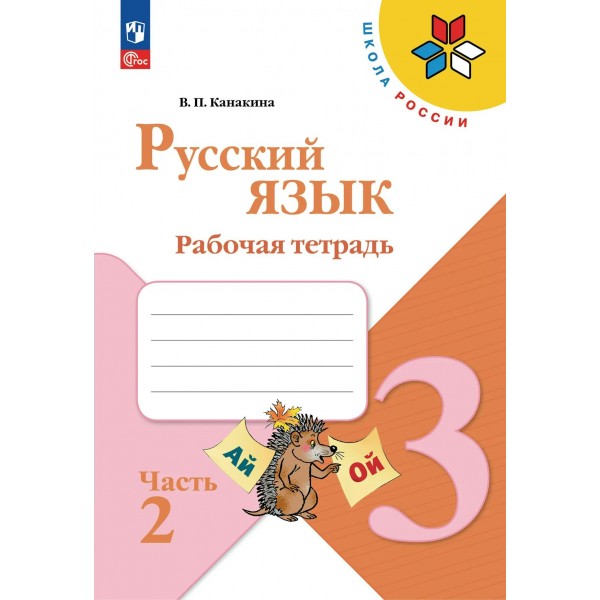 Русский язык 3 класс. Рабочая тетрадь, часть 2, 2026. Канакина В.П. Просвещение