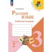 Русский язык 3 класс. Рабочая тетрадь, часть 2, 2026. Канакина В.П. Просвещение