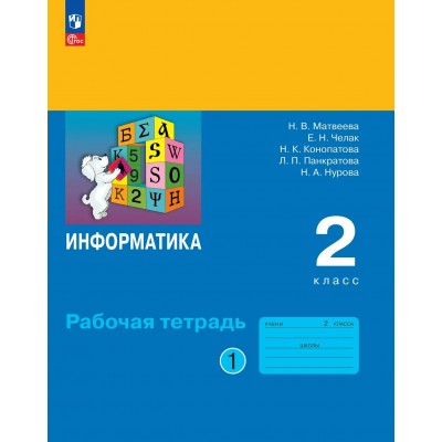 Информатика 2 класс. Рабочая тетрадь, часть 1, 2026. Матвеева Н.В. Просвещение