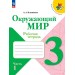 Окружающий мир 3 класс. Рабочая тетрадь, часть 1, 2026. Плешаков А.А. Просвещение