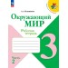 Окружающий мир 3 класс. Рабочая тетрадь, часть 2, 2026. Плешаков А.А. Просвещение