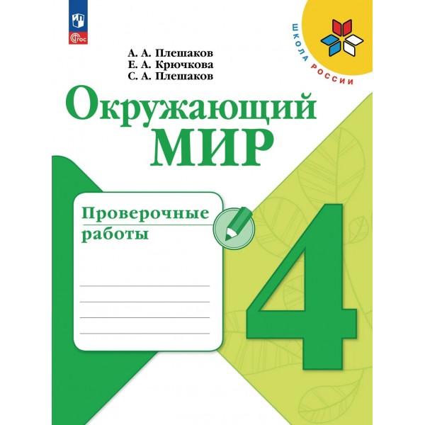 Окружающий мир 4 класс. Проверочные работы, 2026. Плешаков А.А. Просвещение