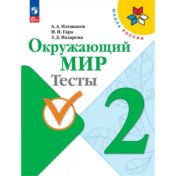Окружающий мир 2 класс. Тесты, 2026. Плешаков А.А. Просвещение