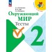 Окружающий мир 2 класс. Тесты, 2026. Плешаков А.А. Просвещение