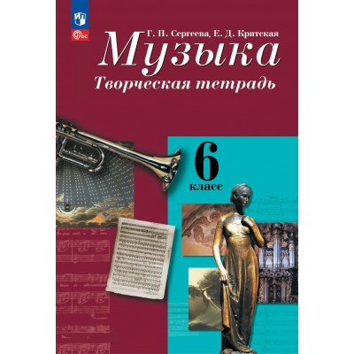 Музыка 6 класс. Творческая тетрадь, 2026. Рабочая тетрадь. Сергеева Г.П. Просвещение Музыка 6 класс. Творческая тетрадь, 2026. Рабочая тетрадь. Сергеева Г.П. Просвещение