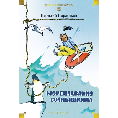 Мореплавания Солнышкина. Коржиков В.Т.
