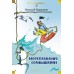 Мореплавания Солнышкина. Коржиков В.Т.