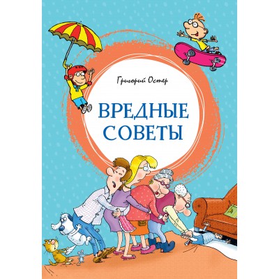 Вредные советы. Остер Г.Б.