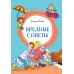 Вредные советы. Остер Г.Б.