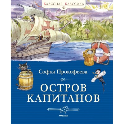 Остров капитанов. Прокофьева С.Л.