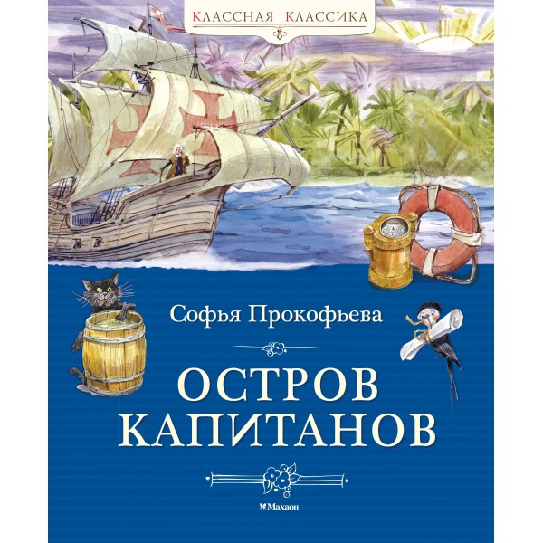 Остров капитанов. Прокофьева С.Л.