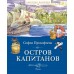 Остров капитанов. Прокофьева С.Л.