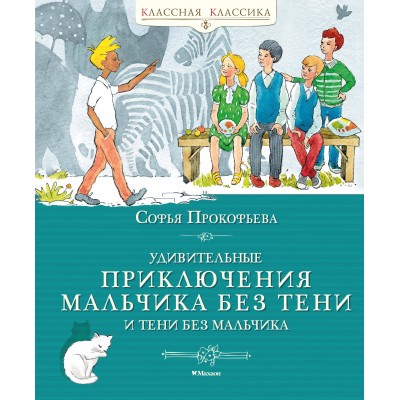 Удивительные приключения мальчика без тени и тени без мальчика. Прокофьева С.Л.