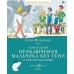 Удивительные приключения мальчика без тени и тени без мальчика. Прокофьева С.Л.