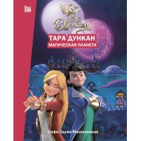 Тара Дункан. Магическая планета. Новеллизация. С. Одуин-Мамикониан Тара Дункан. Магическая планета. Новеллизация. С. Одуин-Мамикониан