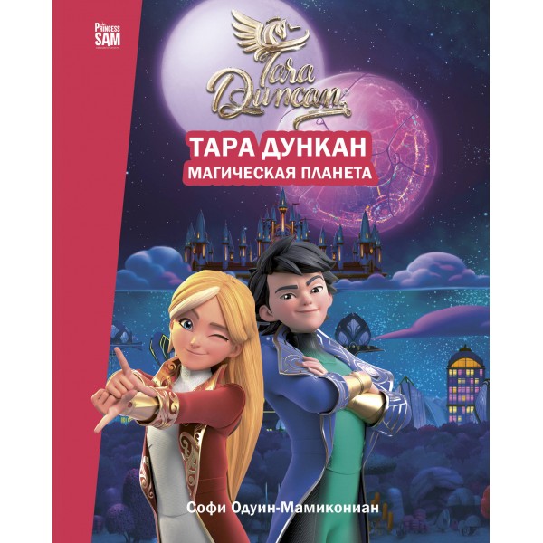 Тара Дункан. Магическая планета. Новеллизация. С. Одуин-Мамикониан