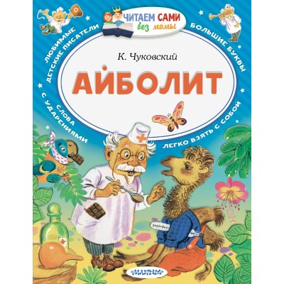 Айболит. Чуковский К.И.
