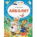 Айболит. Чуковский К.И.