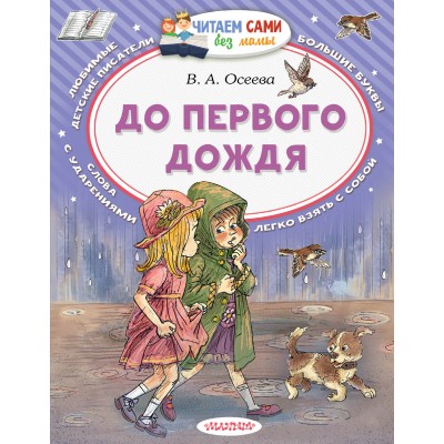 До первого дождя. Осеева В.А. До первого дождя. Осеева В.А.