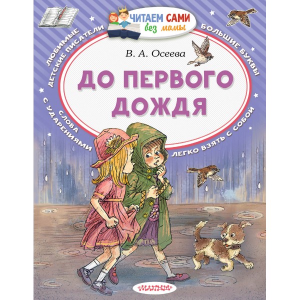До первого дождя. Осеева В.А.
