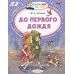 До первого дождя. Осеева В.А.