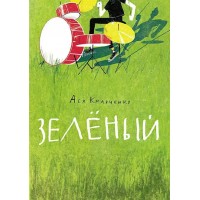 Зеленый. А. Кравченко
