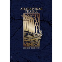 Анабарская сказка. В. Ремизов