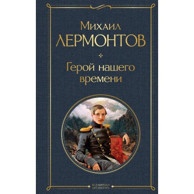 Герой нашего времени. Лермонтов М.Ю.