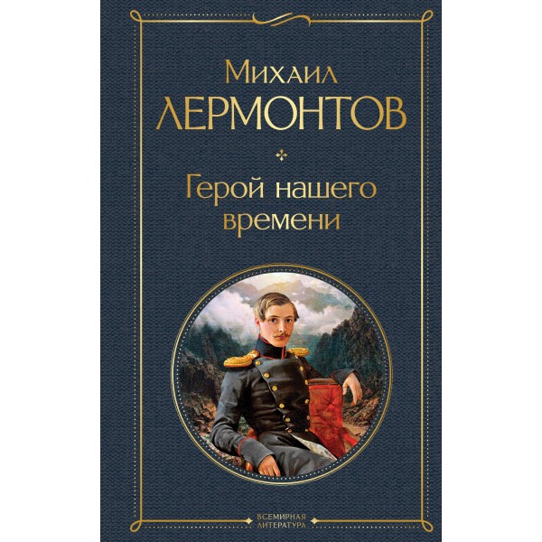 Герой нашего времени. Лермонтов М.Ю.