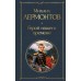 Герой нашего времени. Лермонтов М.Ю.