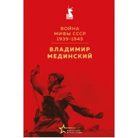 Война. Мифы СССР. 1939 - 1945. Мединский В.Р.