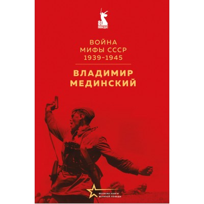 Война. Мифы СССР. 1939 - 1945. Мединский В.Р.