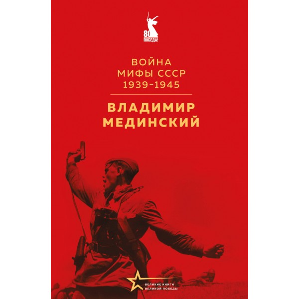 Война. Мифы СССР. 1939 - 1945. Мединский В.Р.