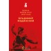 Война. Мифы СССР. 1939 - 1945. Мединский В.Р.
